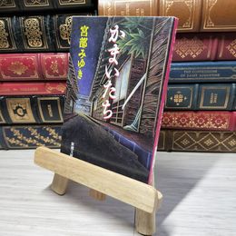8_    かまいたち (新潮文庫) 宮部みゆき 012588
