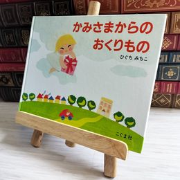 8_    かみさまからのおくりもの 05866