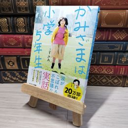 8_    かみさまは小学５年生 すみれ 011004