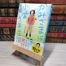 8_    かみさまは小学５年生 すみれ 011069