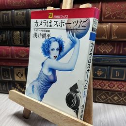 8_    カメラはスポーツだ―フットワークの写真術 (1977年) (21世紀ブックス) 浅井 慎平 ヤケ シミ 折れあり 260381