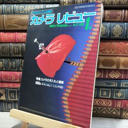 8_    カメラレビュー NO.27 1983年 昭和58年 １月 050050