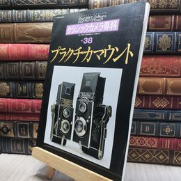 8_    カメラレビュークラシックカメラ専科 NO.38 260004