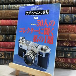 8_    カメラレビュークラシックカメラ専科 NO.53 (ソノラマMOOK) ソノラマｍｏｏｋ 080148