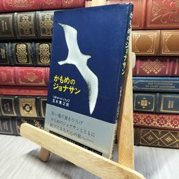 8_    かもめのジョナサン リチャード・バック 五木寛之訳 帯付き 押印有 280101