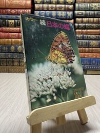 8_    カラー　続　日本の蝶　山渓カラーガイド　52