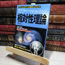 8_    カラーでわかる! 相対性理論 佐藤勝彦 016637