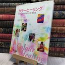 8_    カラーヒーリング: 健康と幸福をもたらす光と色 サイモン・リリ－、ス－・リリ－ 020344