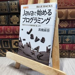 8_    カラー図解 Javaで始めるプログラミング 知識ゼロからの定番言語「超」入門  高橋麻奈 080094
