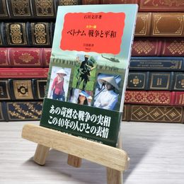 8_    カラー版 ベトナム 戦争と平和 (岩波新書 新赤版 (962))　00385