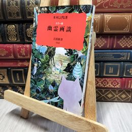 8_    カラー版 幽霊画談 (岩波新書) 水木しげる 140476