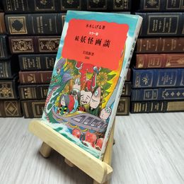 8_    カラー版続妖怪画談 / 水木しげる