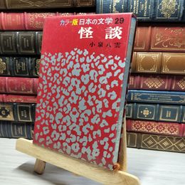 8_    カラー版日本の文学 怪談 小泉八雲 集英社 昭和48年 012042