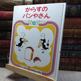 8_    からすのパンやさん (かこさとし おはなしのほん)カバー欠 加古里子 220353
