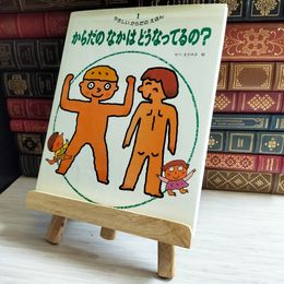 8_    からだの なかは どうなってるの?  01626