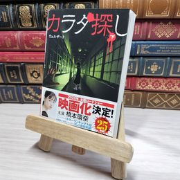 8_    カラダ探し (下) (ケータイ小説文庫 Hう 1-2) ウェルザ－ド 009637