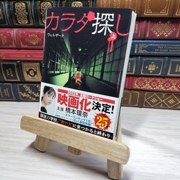 8_    カラダ探し (上) (ケータイ小説文庫 Hう 1-1) ウェルザ－ド 009640