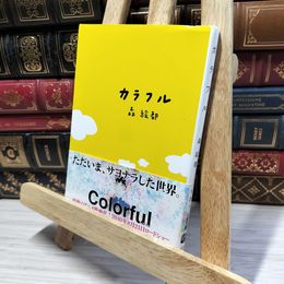8_    カラフル (文春文庫 も 20-1) 森絵都 050096
