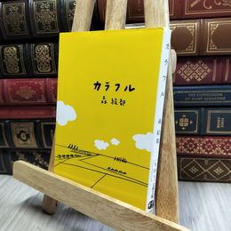 8_    カラフル (文春文庫 も 20-1) 森絵都 190347