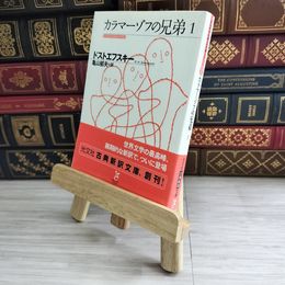 8_    カラマーゾフの兄弟 1(光文社古典新訳文庫) ドストエフスキー 亀山 郁夫 02152