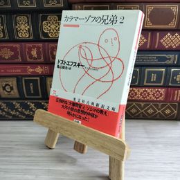 8_    カラマーゾフの兄弟2 (光文社古典新訳文庫) ドストエフスキー 亀山 郁夫 02151