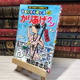 8_    かりあげクン (45) (アクションコミックス) 植田まさし 015767