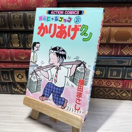 8_    かりあげクン 29 (アクションコミックス) 植田まさし 014944