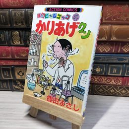 8_    かりあげクン 30 (アクションコミックス) 植田まさし 014980