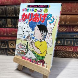 8_    かりあげクン 31 (アクションコミックス) 植田まさし 014979