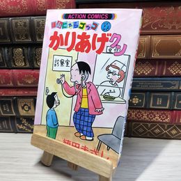 8_    かりあげクン 32: ほんにゃらゴッコ (アクションコミックス) 植田まさし 014972