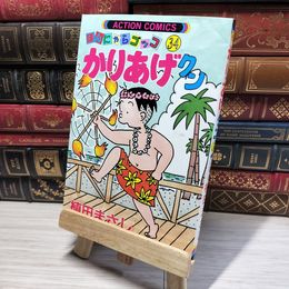 8_    かりあげクン 34 (アクションコミックス) ページ折れあり 植田まさし 014824