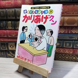 8_    かりあげクン 35 (アクションコミックス) 植田まさし 014971