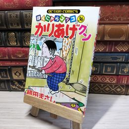 8_    かりあげクン 36 (アクションコミックス) 植田まさし 014621