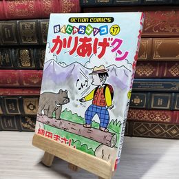 8_    かりあげクン 37 (アクションコミックス) 植田まさし 014795