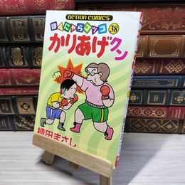 8_    かりあげクン 38 (アクションコミックス) 植田まさし 015763