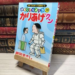 8_    かりあげクン 39 (アクションコミックス) 植田まさし 015769