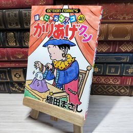 8_    かりあげクン 40 (アクションコミックス) 植田まさし 015770