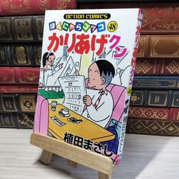 8_    かりあげクン(48) (アクションコミックス) 植田まさし 015765