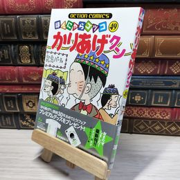 8_    かりあげクン(49) (アクションコミックス) 植田まさし 015766