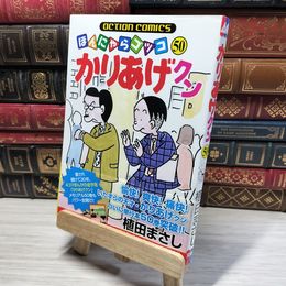 8_    かりあげクン(50) (アクションコミックス) 植田まさし 014739