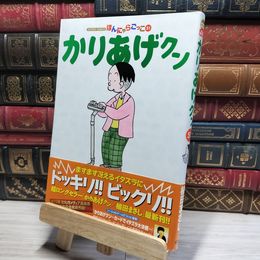 8_    かりあげクン(51) (アクションコミックス) 植田まさし 016839