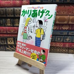 8_    かりあげクン(53) (アクションコミックス) 植田まさし 015773