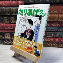 8_    かりあげクン(54) (アクションコミックス) 植田まさし 015774