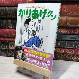 8_    かりあげクン(55) (アクションコミックス) 植田まさし 014732