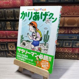 8_    かりあげクン(56) (アクションコミックス) 植田まさし 014731