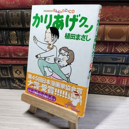 8_    かりあげクン(58) (アクションコミックス) 植田まさし 014733