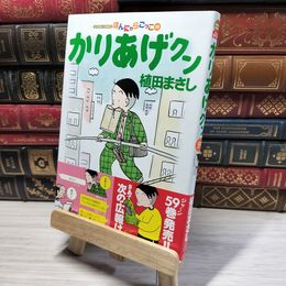8_    かりあげクン(59) (アクションコミックス) 植田まさし 014734