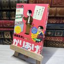 8_    かりあげクンデラックス イヤなこと忘れて希望の新年！ (アクションコミックス) 植田まさし 014627