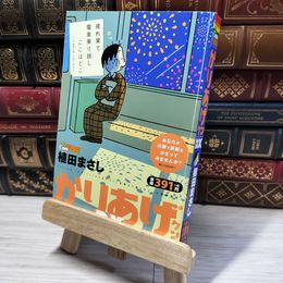 8_    かりあげクンデラックス がんばるキミに爆笑打ち上げ花火! (アクションコミックス) 植田まさし 014812