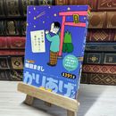 8_    かりあげクンデラックス スッキリ笑っておめでとう! (アクションコミックス(Coinsアクションオリジナル)) 植田まさし 014946